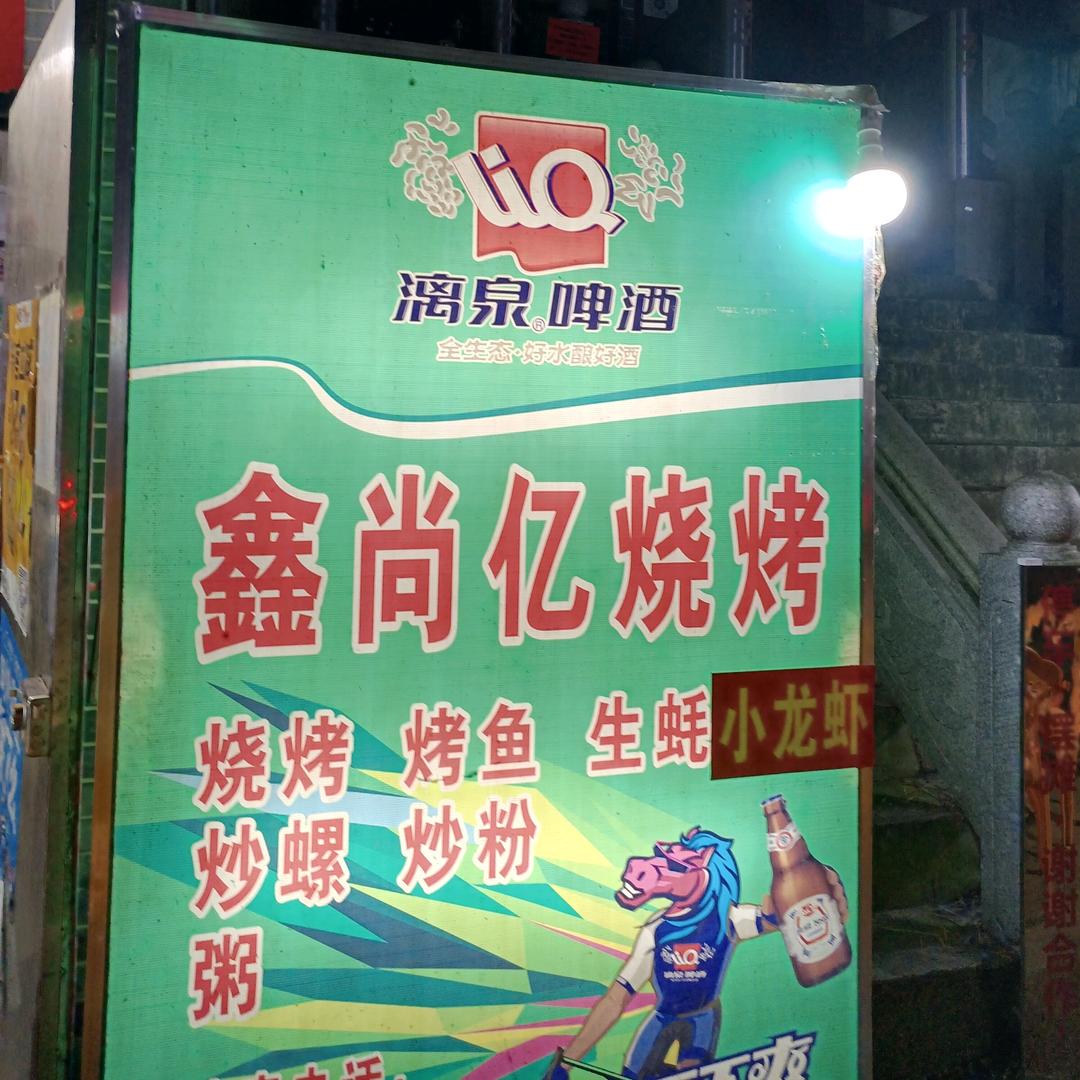 鑫尚亿烧烤