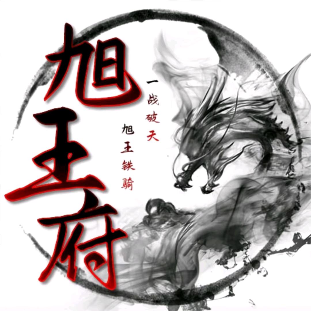 💍断琴音【旭王府】