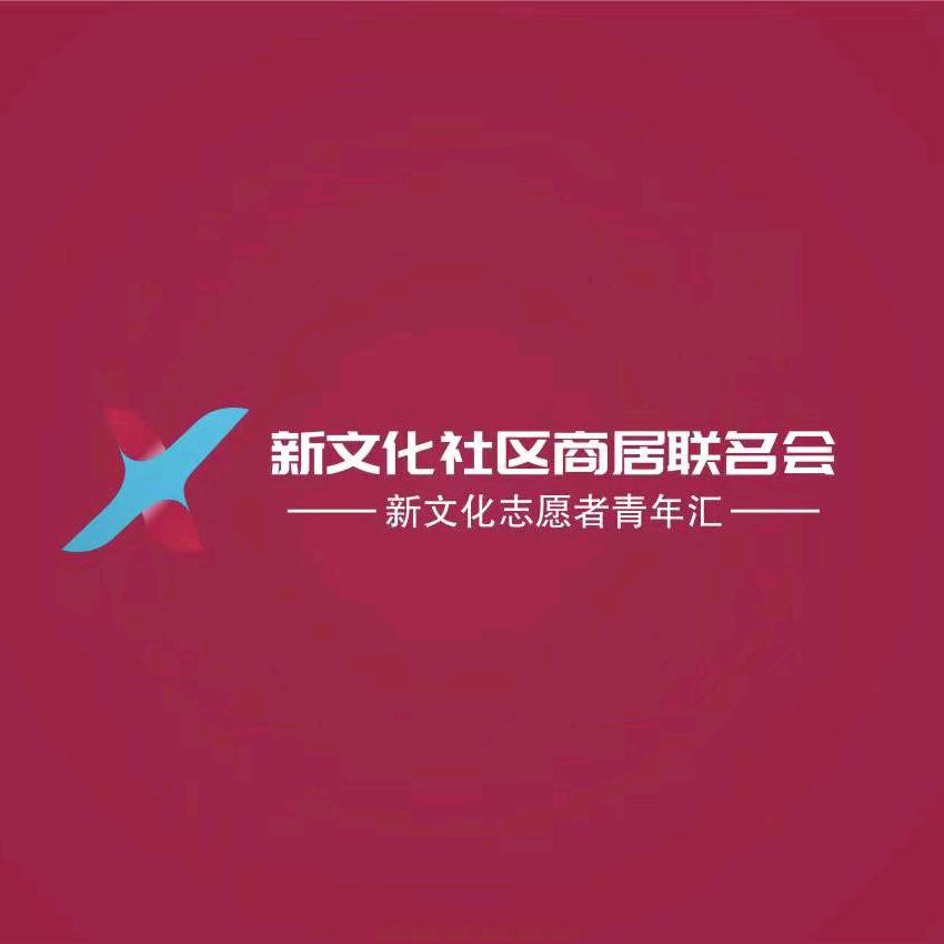 新文化社区商居联合会