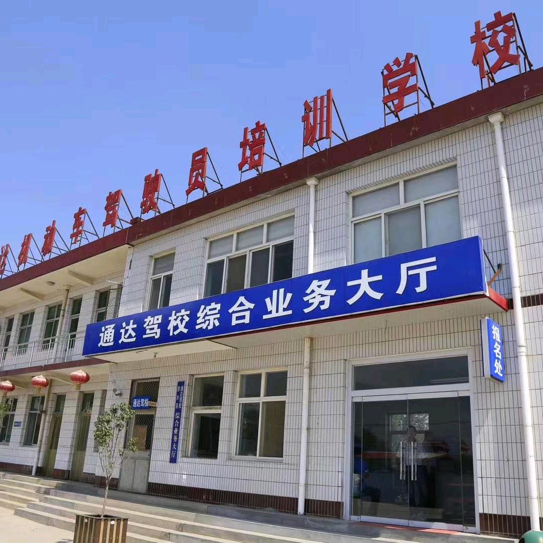 保定通达机动车驾驶员培训学校