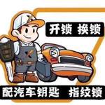 开锁  配汽车钥匙