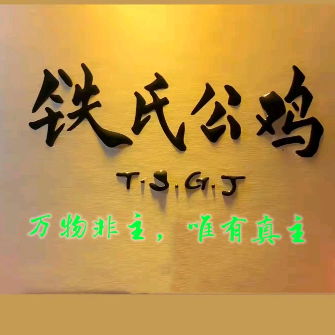 宽巷子铁公鸡熟食