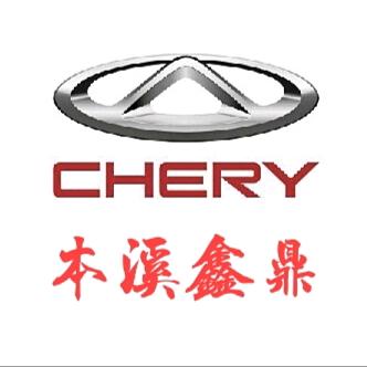 奇瑞汽车 本溪鑫鼎