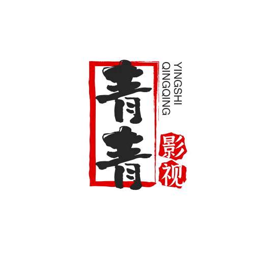 青青影视