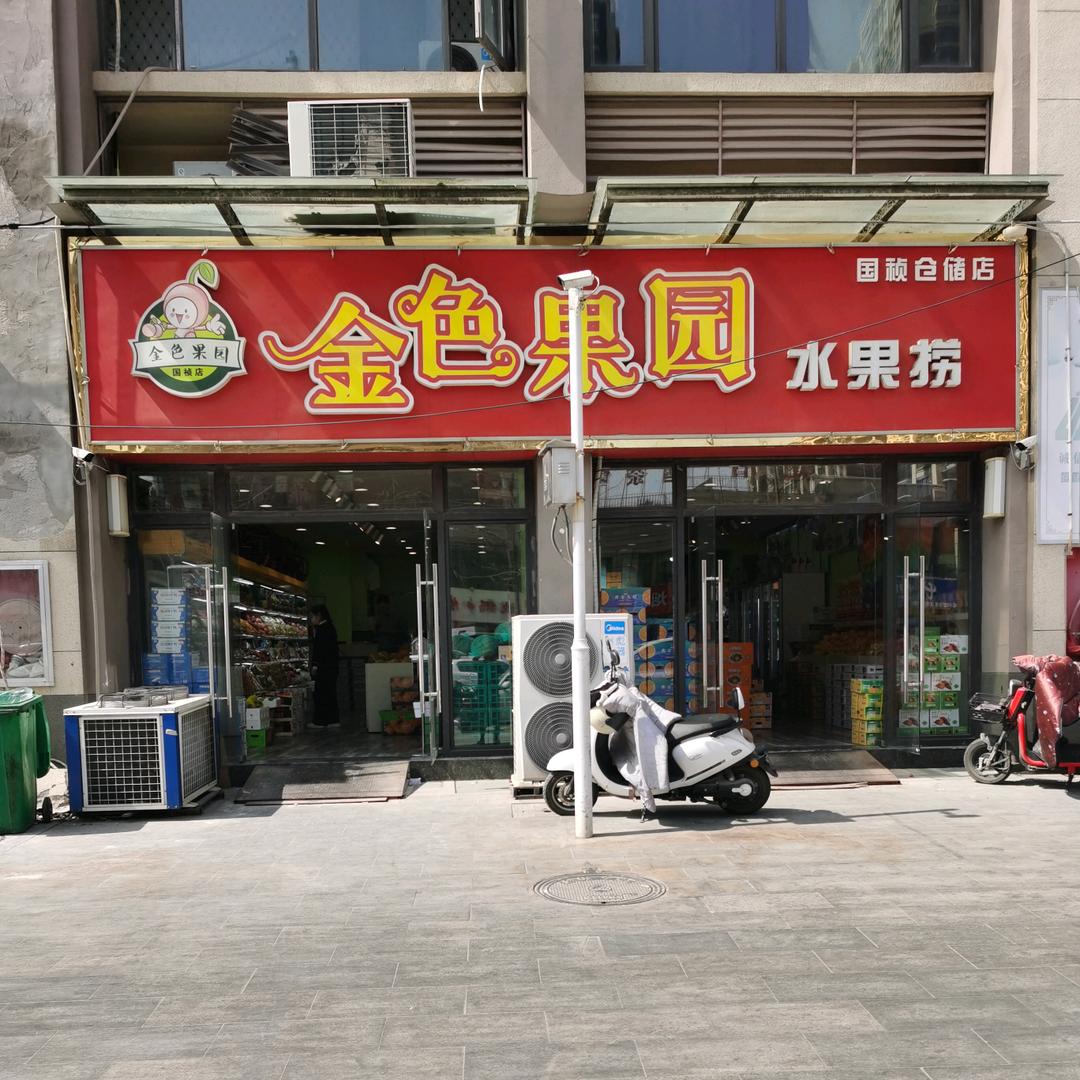 界首金色果园（国祯店）