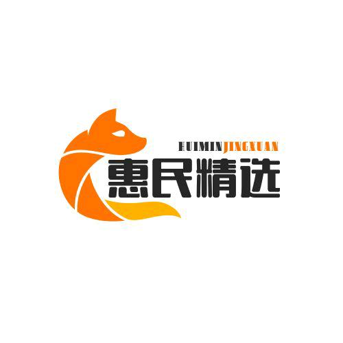 惠民精选好物