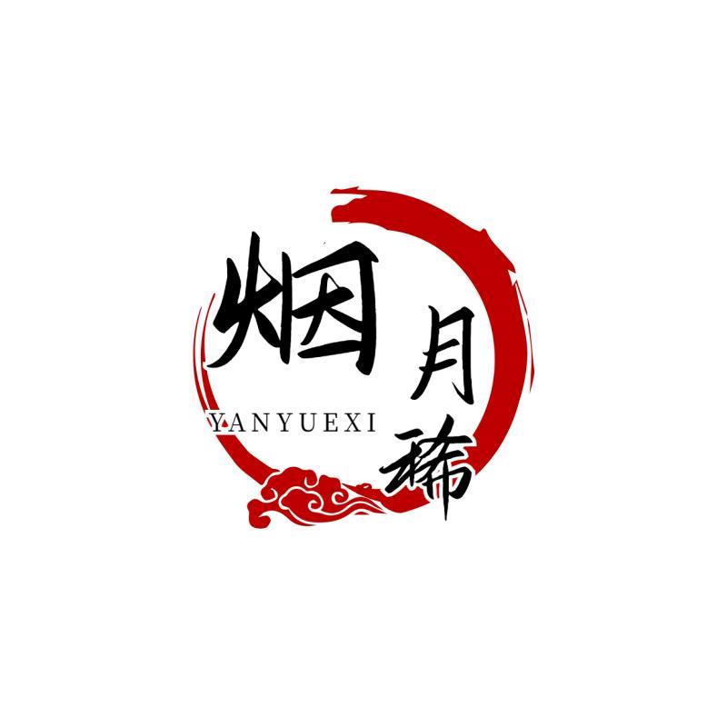 义乌市烟月稀日用百货商行