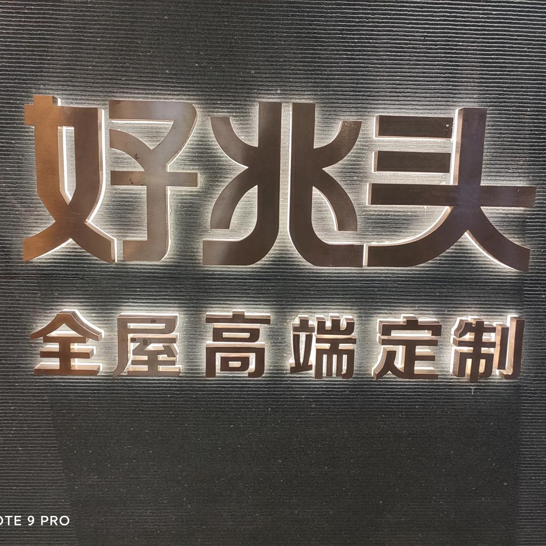 昆山好兆头全屋高端定制