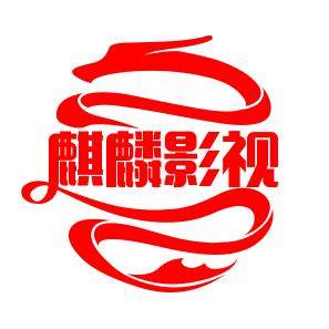 麒麟影视剪辑