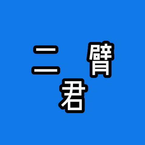 二臂君