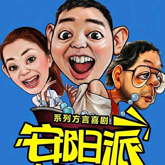 安阳派