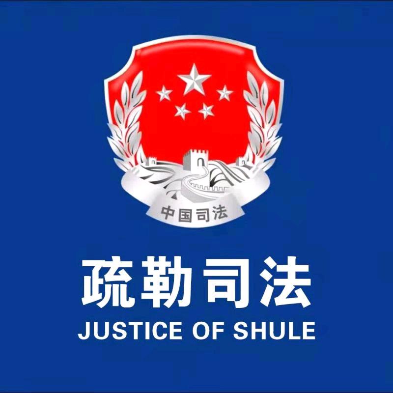 疏勒司法