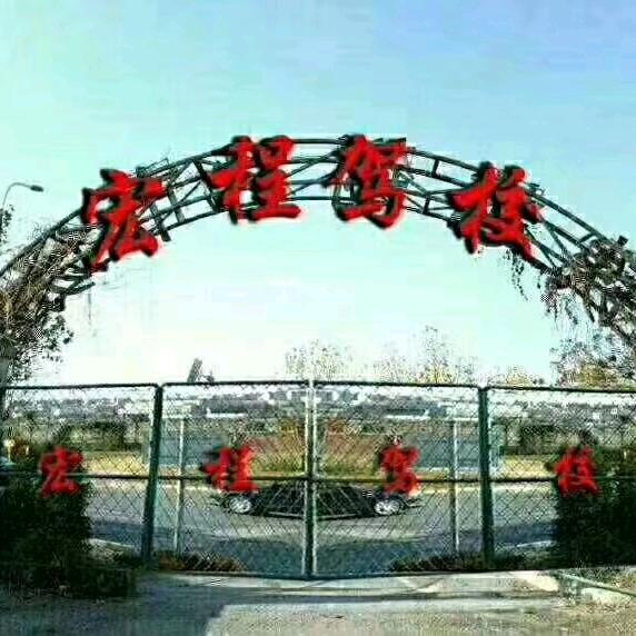 🚗🚗🚗宏程驾校
