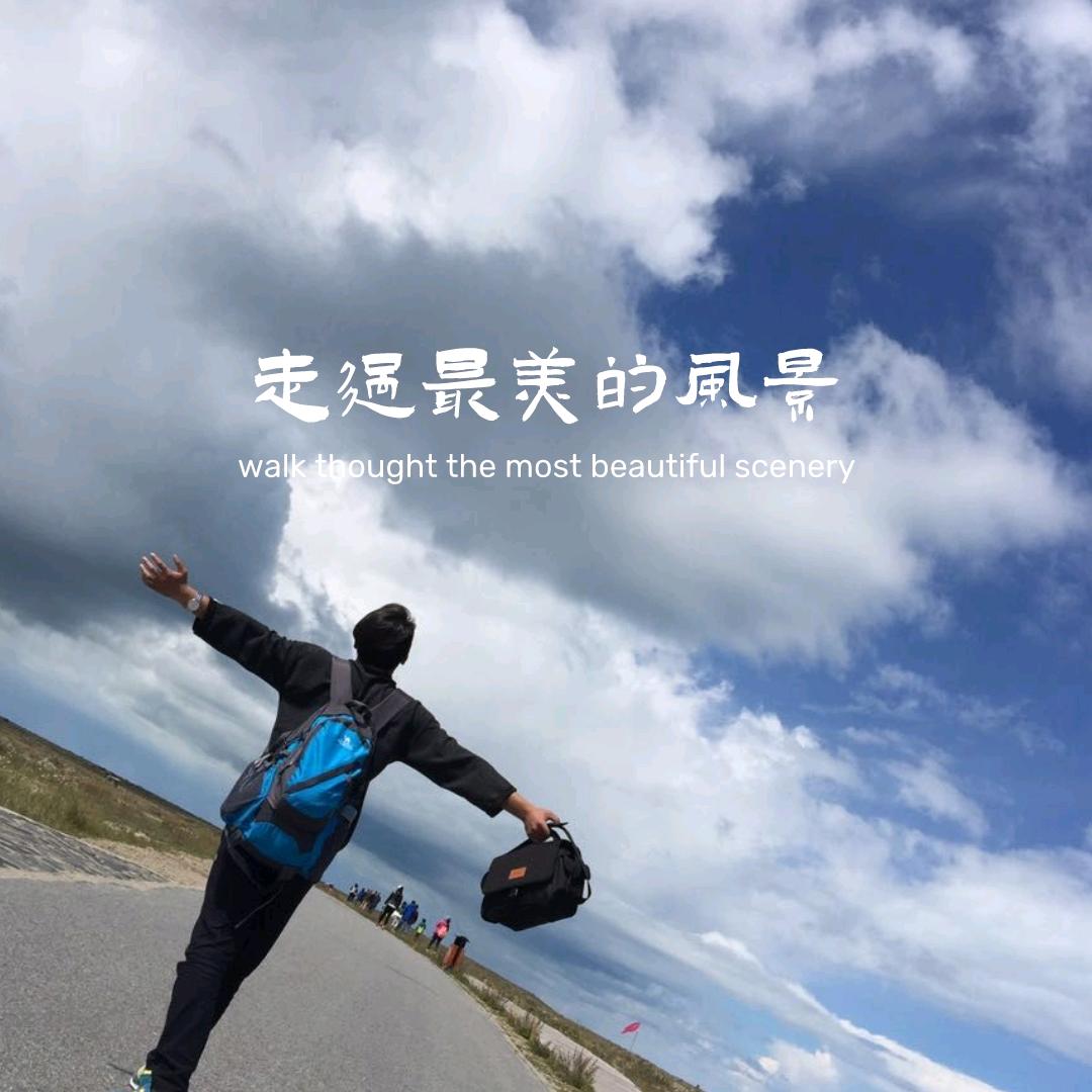 走过最美的风景