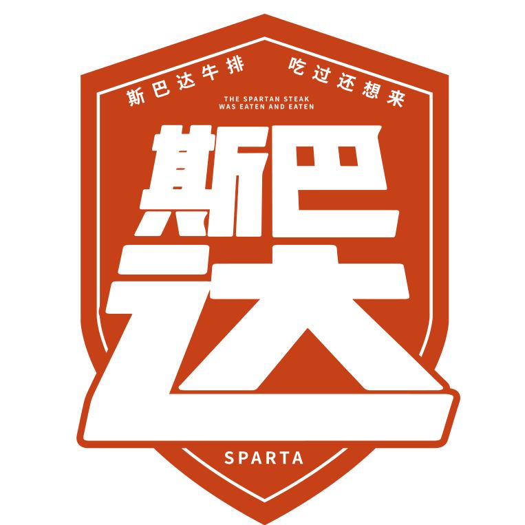 斯巴达牛排勇敢精神