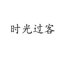 时光过客
