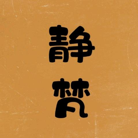 靜梵