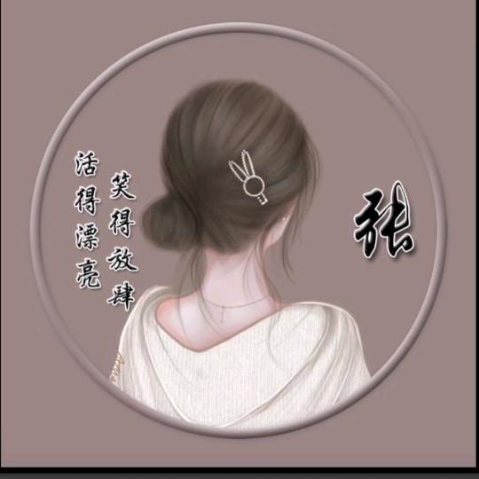 悠然一笑