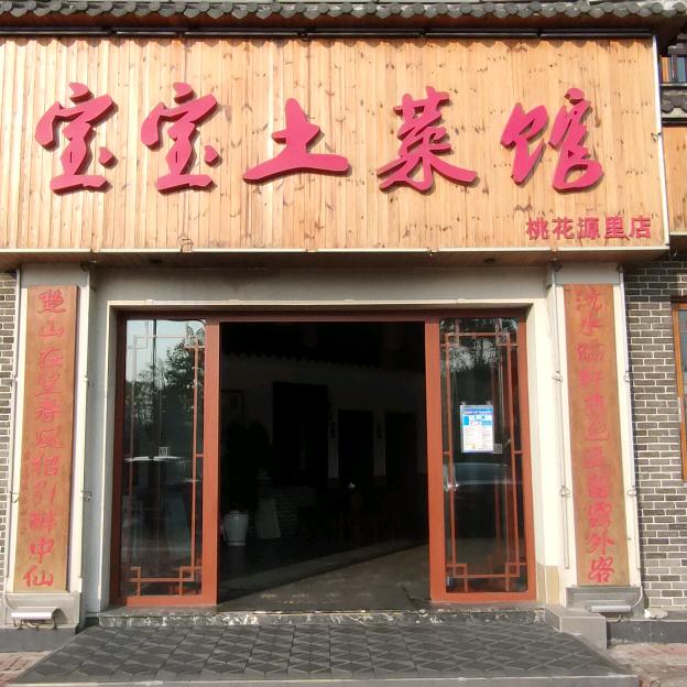 宝宝土菜馆万水千山茶楼