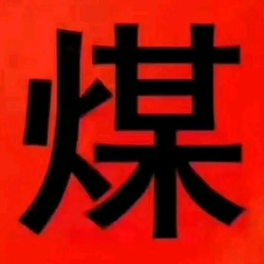 长治地区煤炭贸易供销社