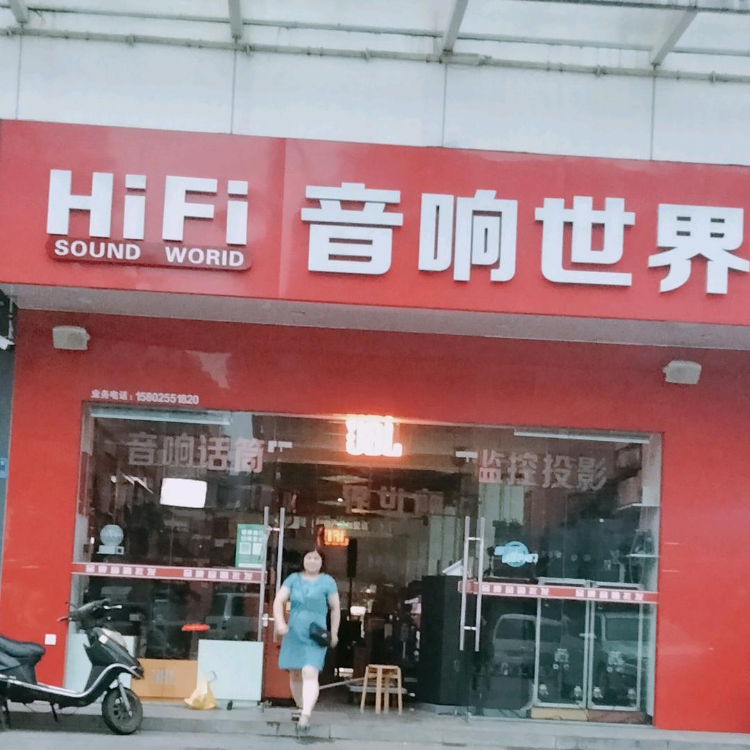 HiFi音响世界