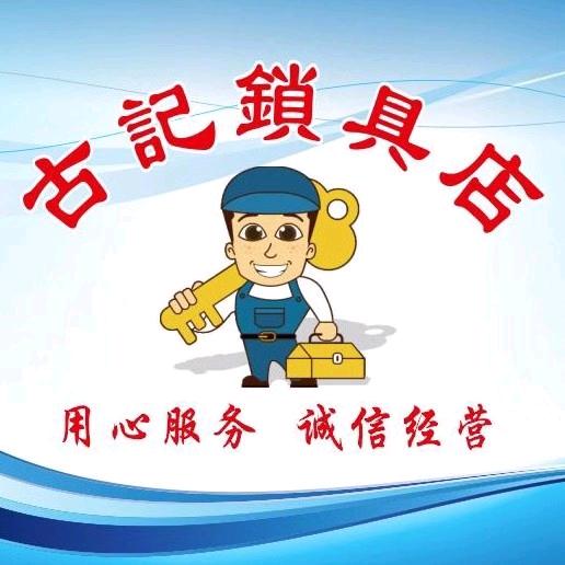 三台县乐安镇古记锁具行