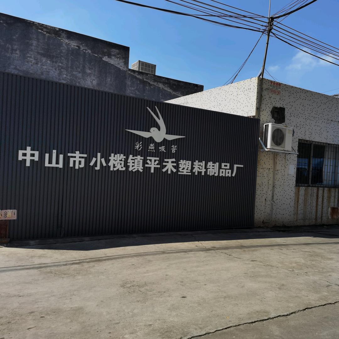 平禾塑料吸管厂