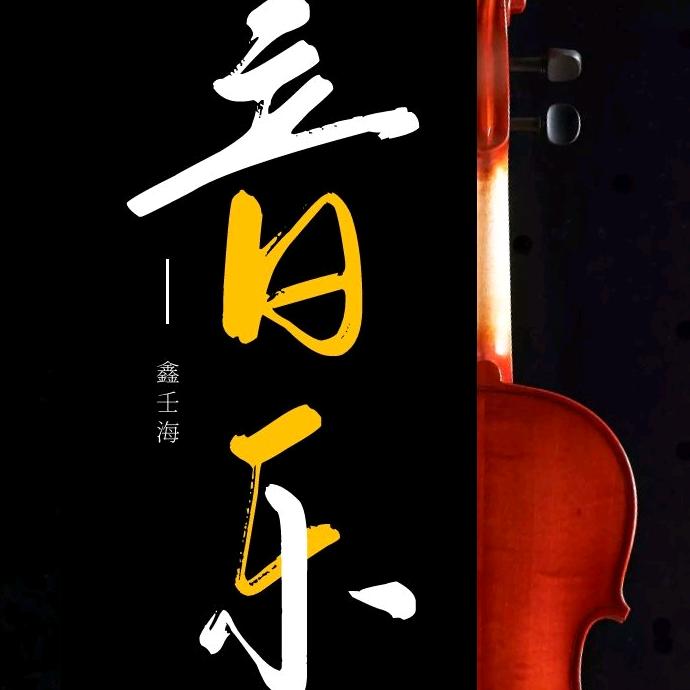 音乐点亮人生