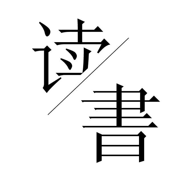 可言可语思维