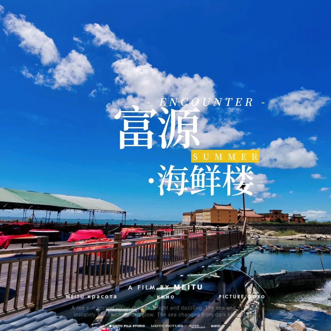 石狮富原海鲜楼-阿煌