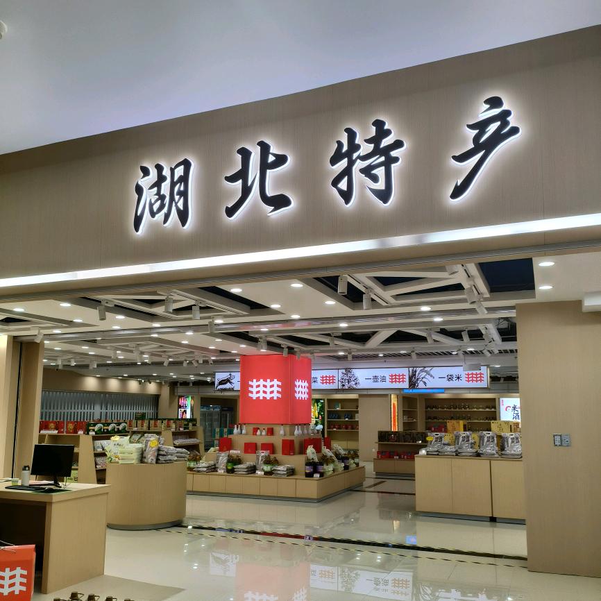 湖北特产馆