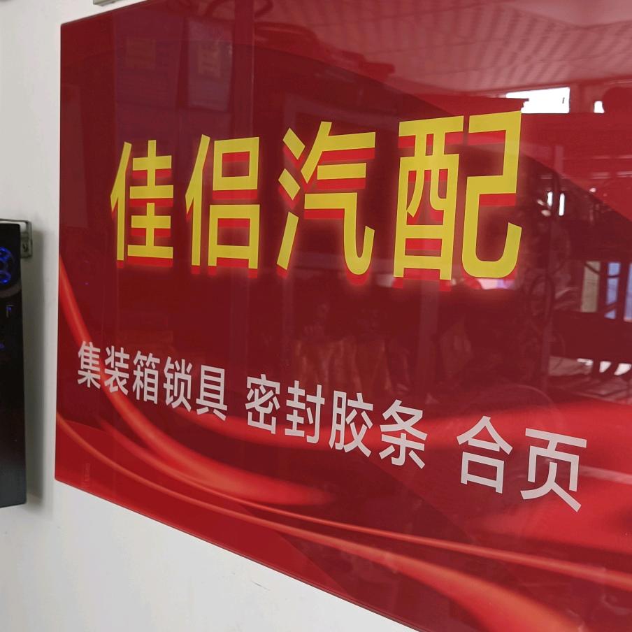 佳侣汽配 货箱配件