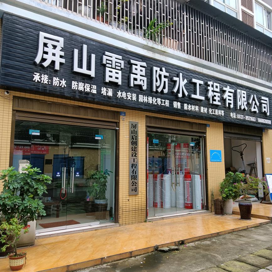 屏山雷禹防水工程有限公司