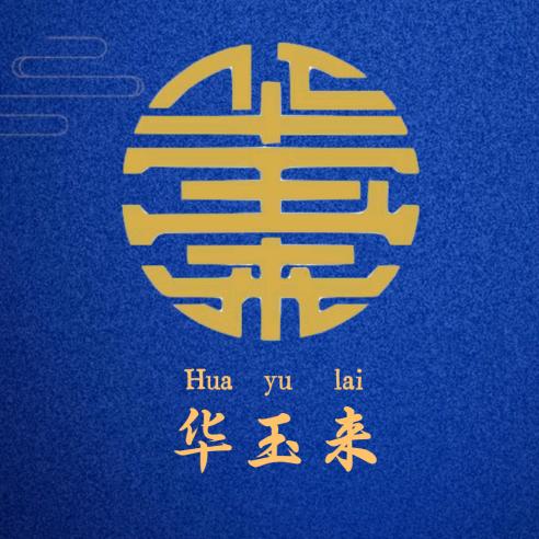 华玉来珠宝（一手货主）