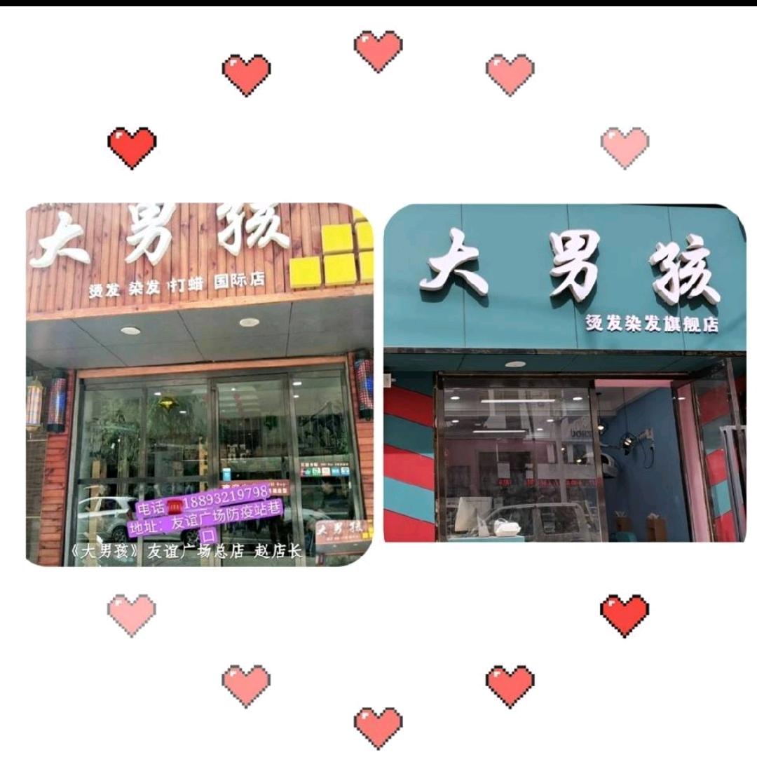 安定区大男孩美发一分店