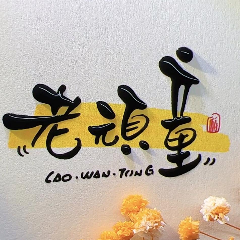老顽童乐队