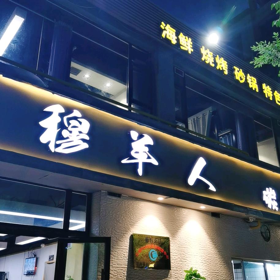 民和县穆羊人烧烤部落