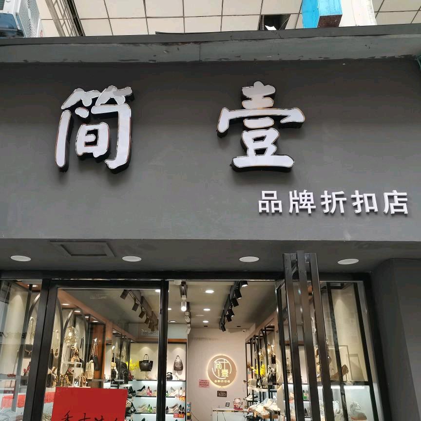 零陵区壹简鞋店