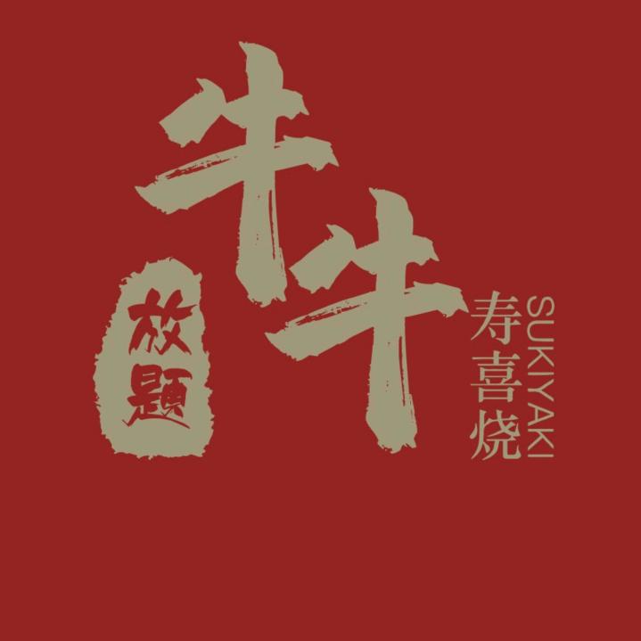 嘉善县御牛和牛寿喜烧专门店