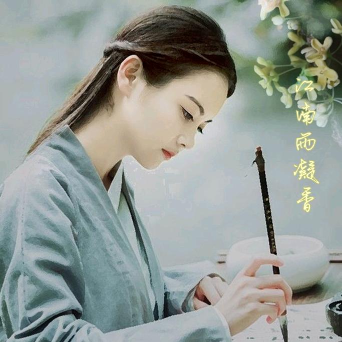 江南雨凝香