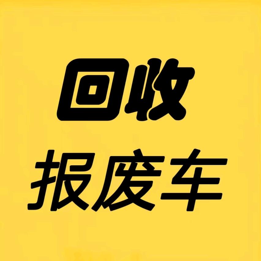 甘肃鼎达报废车回收