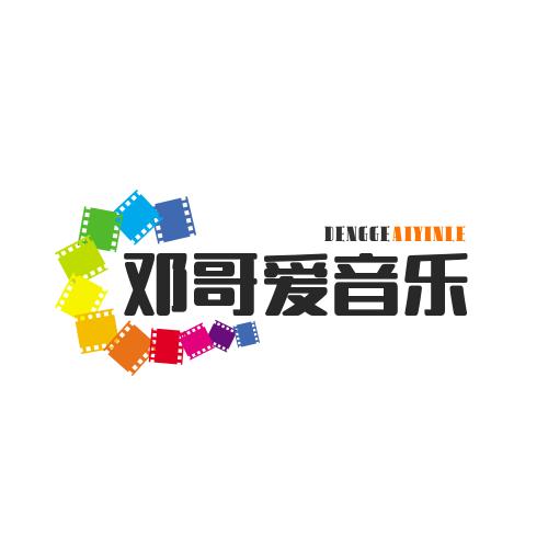 邓哥爱音乐