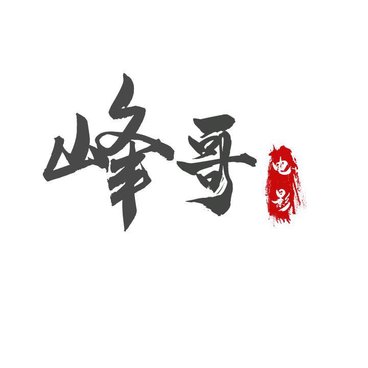 峰哥电影