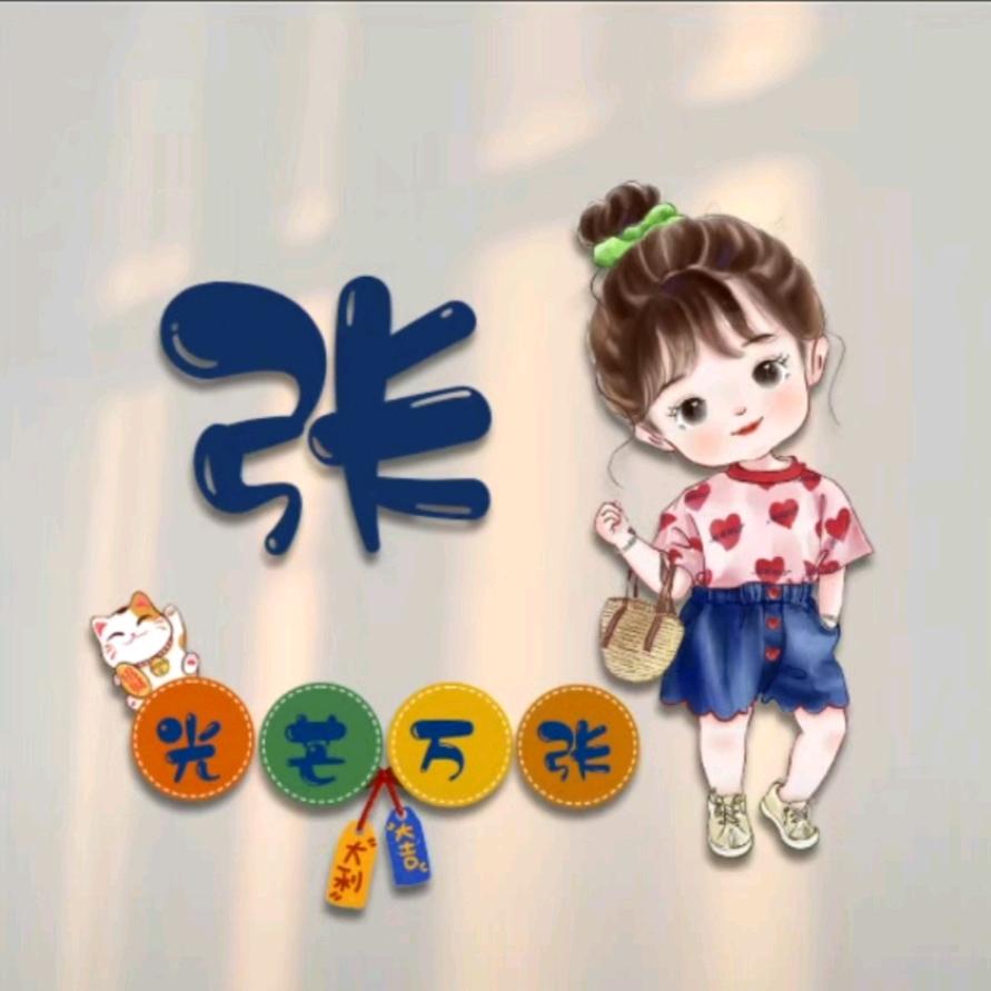 张大小姐