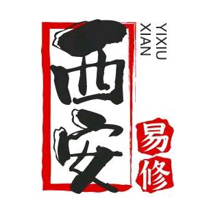 西安易修表