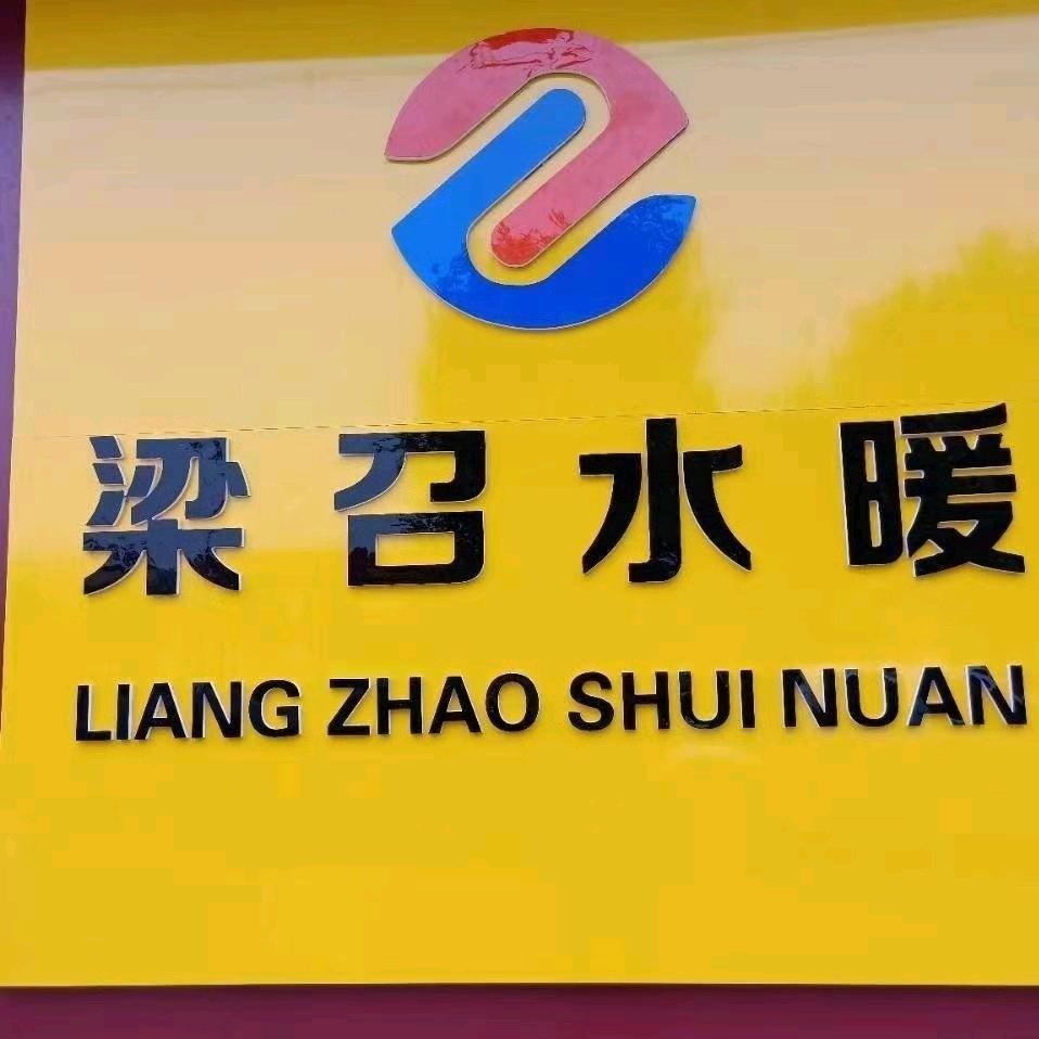 梁召水暖批发（雄安）