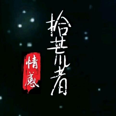 拾荒者@