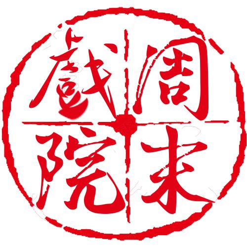 周末戏院
