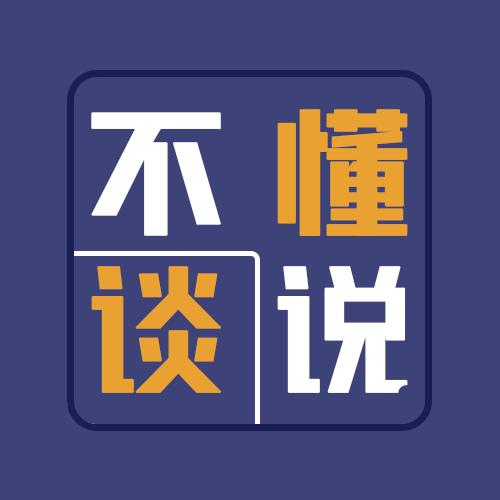 不懂谈说