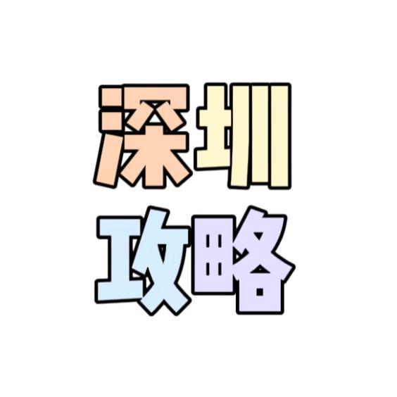 深圳攻略